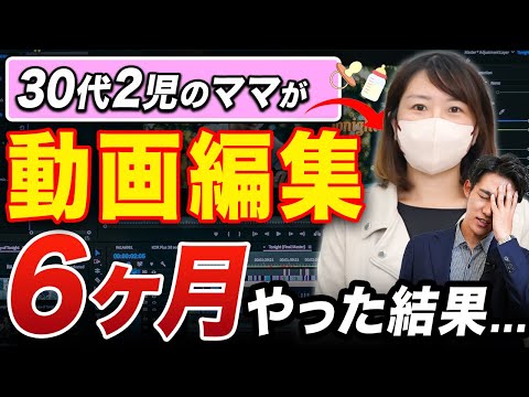 【これがリアル】30代主婦2児のママが副業で動画編集を始めて半年間やってみた結果！