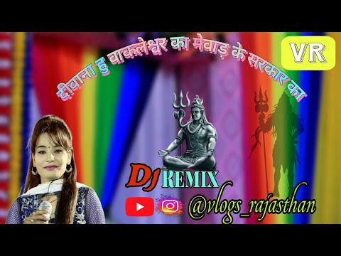 दीवाना हु वाकलेश्वर का मेवाड़ के सरकार का ।। Madhubala Rao. #2023_24 #madhubalarao #djremixsong