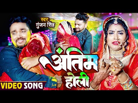 गुंजन सिंह का दिल झकझोर देने वाला गाना | अंतिम होली | Gunjan Singh | Bhojpuri Holi Sad Song