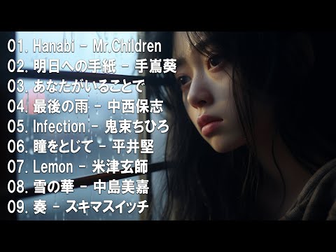 【名バラード】💔 泣きたい時に聴く曲 💔 別れの曲 失恋ソング 泣ける歌 片思い メドレー 人気の泣ける失恋歌。おすすめ曲