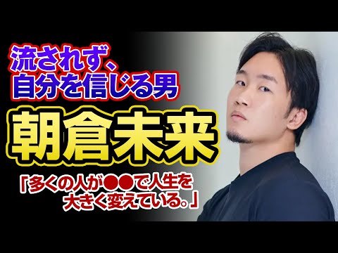 【名言集】朝倉未来の名言【ブレイキングダウン創設者】