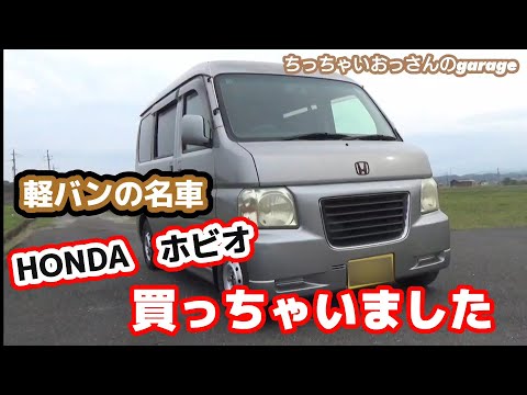 車買っちゃいました 軽バンの名車[ホビオ]紹介します