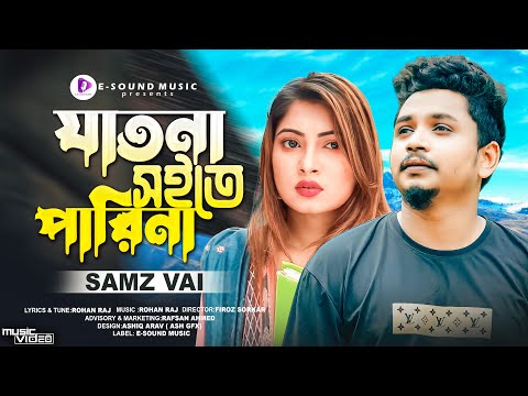 যাতনা সইতে পারিনা | Samz Vai | Jatona Soite Parina | সামজ ভাই | Bangla New Sad Song 2022