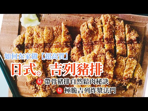 【超高質】日式。吉列豬排 | ㊙️ 帶骨豬排自然鬆肉秘訣| ㊙️ 極脆吉列炸漿法門