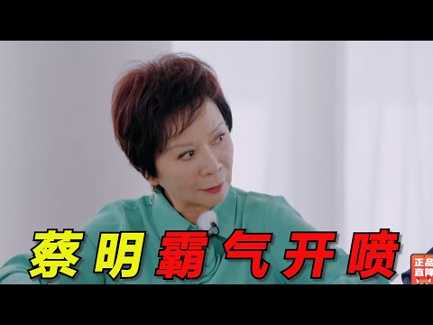 蔡明和倪萍终于来《再见爱人》了！为民开怼太解气，平等的攻击每一对夫妻