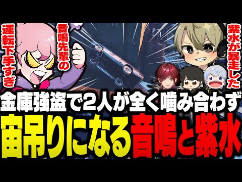 車で橋の下に宙吊りになり金庫失敗という前代未聞の結末に、お互いに相手のせいだと言い争う音鳴と紫水【ストグラ/ふらんしすこ/切り抜き】