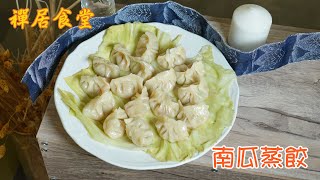 【禪居食堂】自己動手做 南瓜蒸餃料多味美