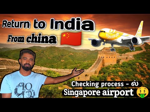 china to India return travel video in tamil ✈️🇮🇳 | 8 hours waiting for flight 🥱| #vlog #guide