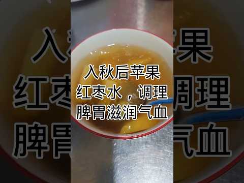 健康食谱-苹果红枣水 Healthy Recipes - Apple Red Date Water#健康養生 #food #食譜 #homecooked #簡易食譜