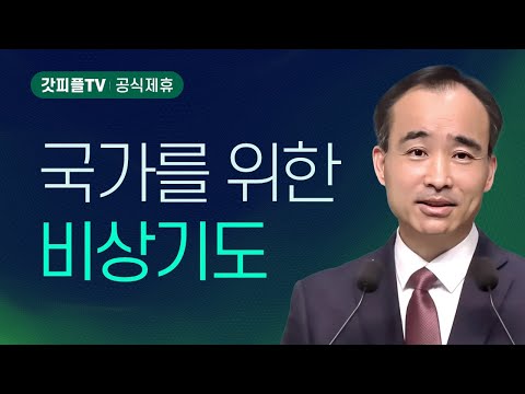 국가를 위한 비상기도 : 너는 부르짖으라 시리즈 104 - 박한수 목사 금요예배 설교 제자광성교회 : 갓피플TV [공식제휴]