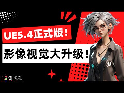 Unreal Engine 5.4正式版发布！影像视觉大升级！