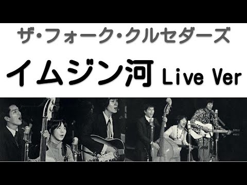 1968年10月　イムジン河　ライヴVer　ザ・フォーク・クルセダーズ（第2次フォークル）