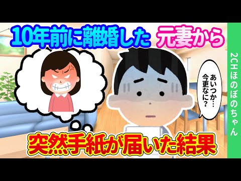 【2chほのぼの】別れた妻から10年ぶりに手紙が届き、怖くてずっと開封できずにいたら、予想外のことが起きた結果…【ゆっくり】