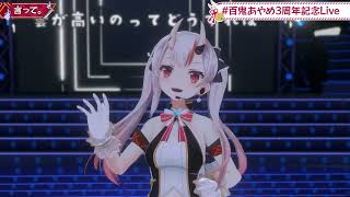 🎵言って。(Say It.) / ヨルシカ(Yorushika)  百鬼あやめ(Nakiri Ayame) 【#百鬼あやめ３周年/ 3DLIVE】