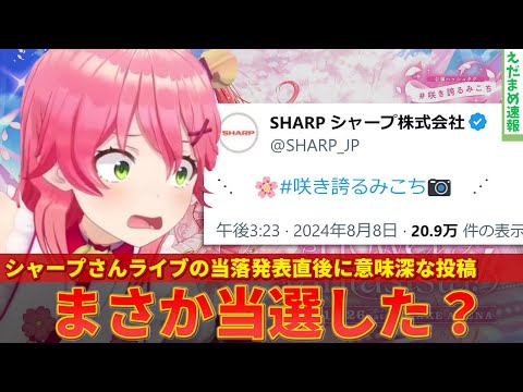 【さくらみこ】シャープさんライブ当落発表後のある投稿に当選疑惑がかけられてしまうｗｗ【ずんだもん解説】