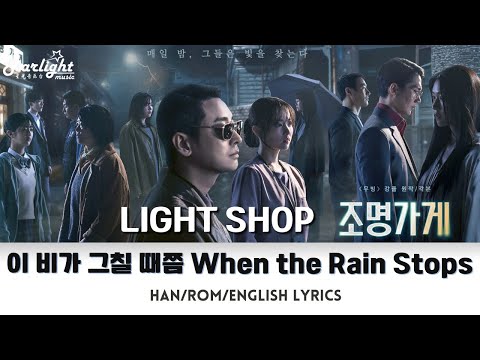 Light Shop 《조명가게》 OST 이 비가 그칠 때쯤 When the Rain Stops 김보아 Kim Boa 【Han/Rom/English Lyrics】 Disney+