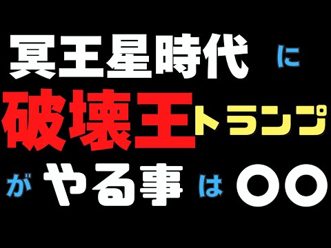 冥王星時代の破壊王「トランプ」が矢継ぎ早に人事を決める。日本神話古事記と天地開闢　鳴門の渦潮と天沼矛　ホツマツタヱ　11/24