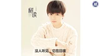 【TFBOYS 王俊凯】王俊凱首支原創單曲《樹讀》 中文字幕版 全網首播 Wang Junkai new single Ode to A Tree Eng sub【Karry Wang Junkai】