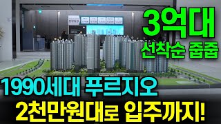 평택 브레인시티 푸르지오 계약금 500만원 선착순줍줍 분양가상한제 평택 미분양아파트