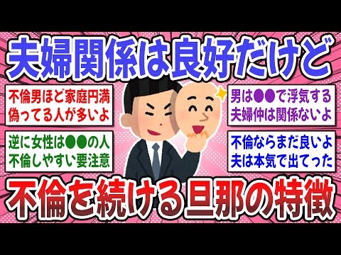 【有益スレ】結婚前に知るべきだった！家族仲や夫婦仲が良いのに、不倫するってありえますか？【ガルちゃん】