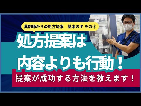 症例から学ぶ！処方提案は内容よりも行動！提案が成功する方法を教えます！2021.7 薬剤師からの処方提案　基本のキ その③