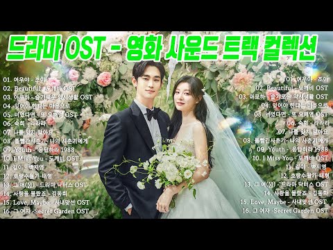 국내 드라마 OST 올타임 베스트 100 영화 사운드 트랙 컬렉션 광고 없음 Korean Drama OST