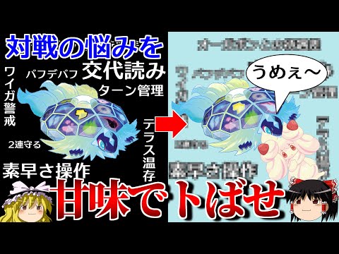 スイーツドカ食いテラパゴスとブルーベリープロローグに挑むロマンギミックパーティ【ポケモンSV】【ゆっくり実況】【ダブルバトル】