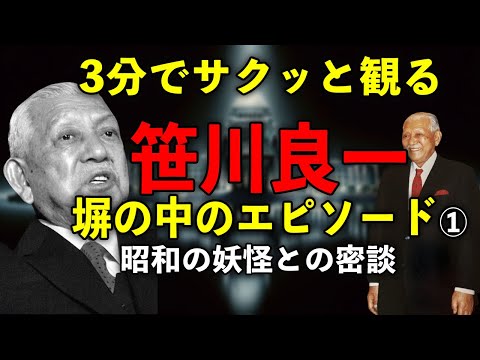 笹川良一が巣鴨プリズンで見たA級戦犯・岸信介の図太い神経に驚愕！【昭和の偉人伝】