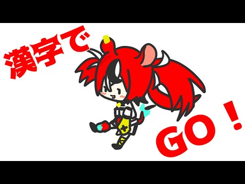 【手描き/ハコス・ベールズ】”漢字でGO!”に挑むベーちゃん