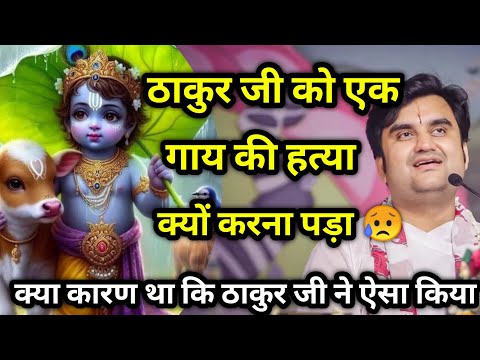 ठाकुर जी को एक गाय की हत्या क्यों करना पड़ा 😥| indresh ji maharaj | indreshji maharaj