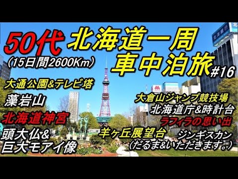 50代の北海道一周車中泊旅#16(新型ハスラーで行く北海道一周車中泊旅)道の駅北欧の風とうべつ→北海道神宮→大倉山羊ヶ丘道庁時計台大通公園すすきの藻岩山ジンギスカンHokkaido,Sapporo