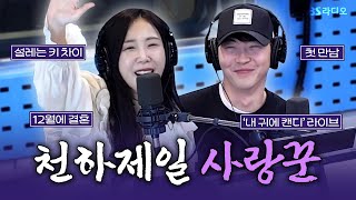 [FULL] 12월의 신랑 신부💗 사랑스러운 커플 박소영, 문경찬 보는 라디오 | 12시엔 주현영 | 241128