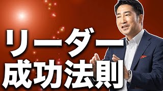 【Part1】成功するリーダーが知っている不変の法則｜チームや組織を新しく任されたあなたへ