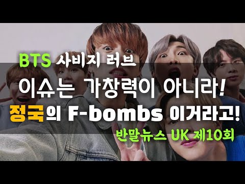 방탄소년단 막내 정국이 욕을? 해외기사 핵심좀 똑바로 전달해라! 정국 세비지 러브의 관심은 가창력 그런 것이 아니라고! 반말뉴스 uk 제 10회 bts 막내 정국 해외소식 #정국