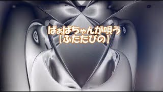 ばぁばちゃんが唄う【ふたたびの】テレサ・テン　＜歌詞入り＞