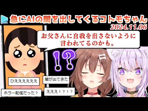 AIのコトモちゃんと遊んでいたら思いがけないホラー展開に突入し恐怖するおかころ【2024.11.06/ホロライブ切り抜き/Cotomoちゃん】