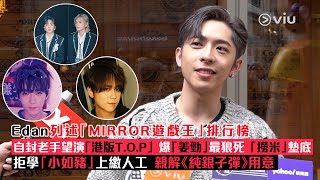 ✨足本訪問：Edan列述😎「MIRROR遊戲王」排行榜🌟自封老手望演「港版T.O.P」 💥爆「姜勁」最狼死 「撈米」墊底👎🏻拒學「小如豬」上繳人工🙅‍♂️ 親解《純銀子彈》用意｜Viu1現場實況