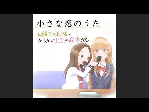 （short ver.）お隣の天使様とからかい上手の高木さん【小さな恋のうた】