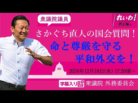 さかぐち直人【命と尊厳を守る平和外交を！】 2024.12.18 衆議院 外務委員会 字幕入りフル