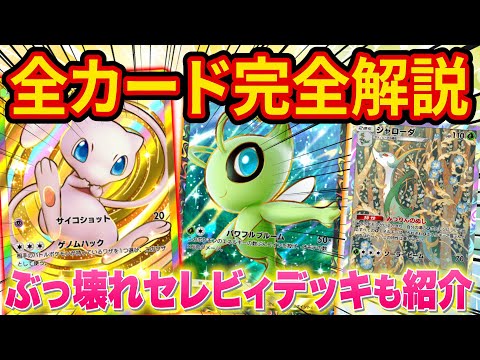 【ポケポケ】海外大会優勝者が新パック「幻のいる島」の全カードを徹底解説！最強セレビィデッキを使ってみた結果ぶっ壊れすぎてヤバい【ポケカポケット】