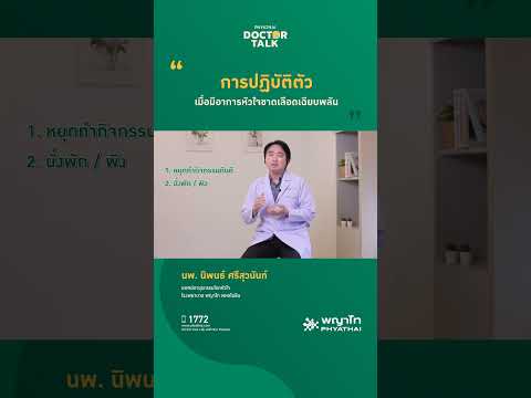 การปฏิบัติตัวเมื่อมีอาการหัวใจขาดเลือดเฉียบพลัน #phyathaihospital #โรงพยาบาลพญาไท #ตรวจสุขภาพ