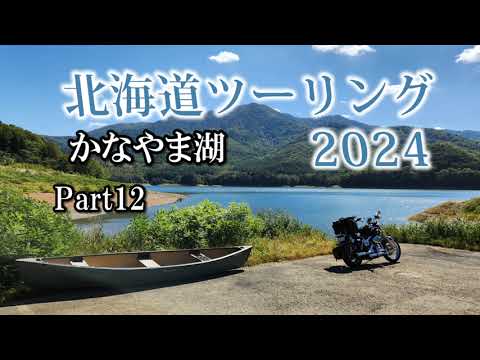 北海道ツーリング2024 道の駅ガチャピンズラリー 南富良野～美瑛