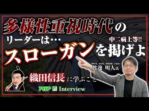 多様性重視時代のリーダーはスローガンを掲げよ！～織田信長に学ぶこと◎『小説 人望とは何か？』眞邊明人著｜PHP研究所（3／3）