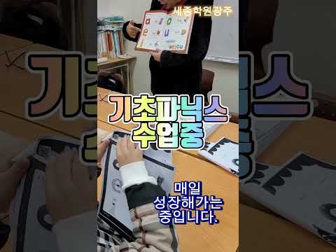 기초파닉스수업중!! 열심을 다해 따라하는 우리친구들 화이팅!#세종학원광주#기초파닉스수업#매일성장해갑니다.#대성초영어수학학원 #백운초영어수학학원 #월산초영어수학학원