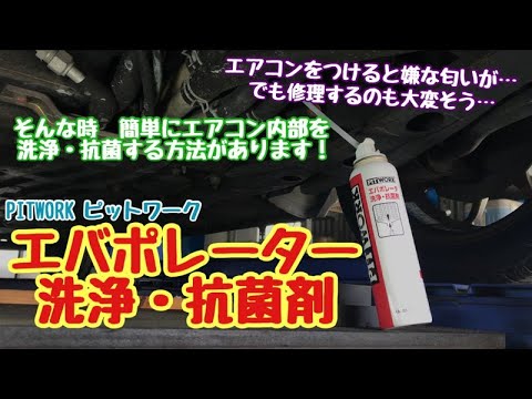 エアコンをつけた時の嫌な臭い　エバポレーターについたカビや汚れを　洗浄・抗菌します！　エバポレーター洗浄・抗菌剤　ピットワーク