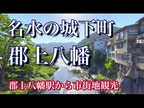 【郡上八幡】岐阜県郡上市、長良川鉄道駅から郡上踊りの街歩き！