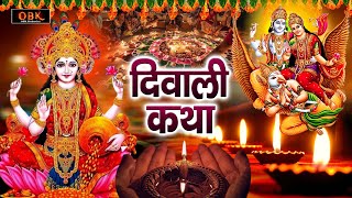 Diwali Bhajan 2024 | लक्ष्मी जी का भजन | Mahalaxmi Bhajan | Maa Laxmi Katha 2024 | दिवाली भजन