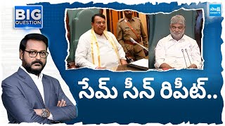 Prof Nageshwar Rao: MLAs Disqualification Petition, Same Scene Repeat In BRS Govt | @SakshiTV