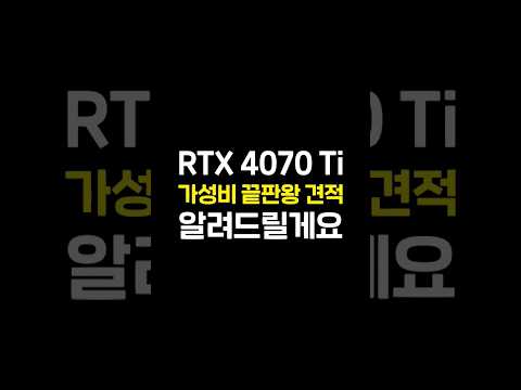 미친 가성비의 RTX 4070 Ti 견적 추천해드립니다.