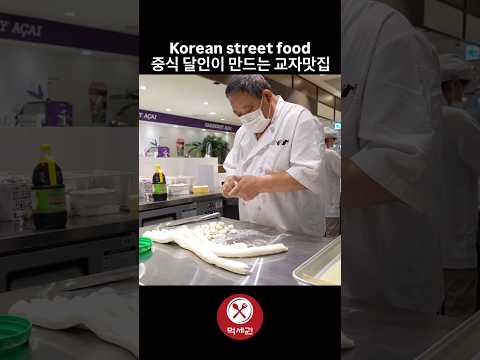 중식 달인이 만드는 교자맛집 / Korean street food